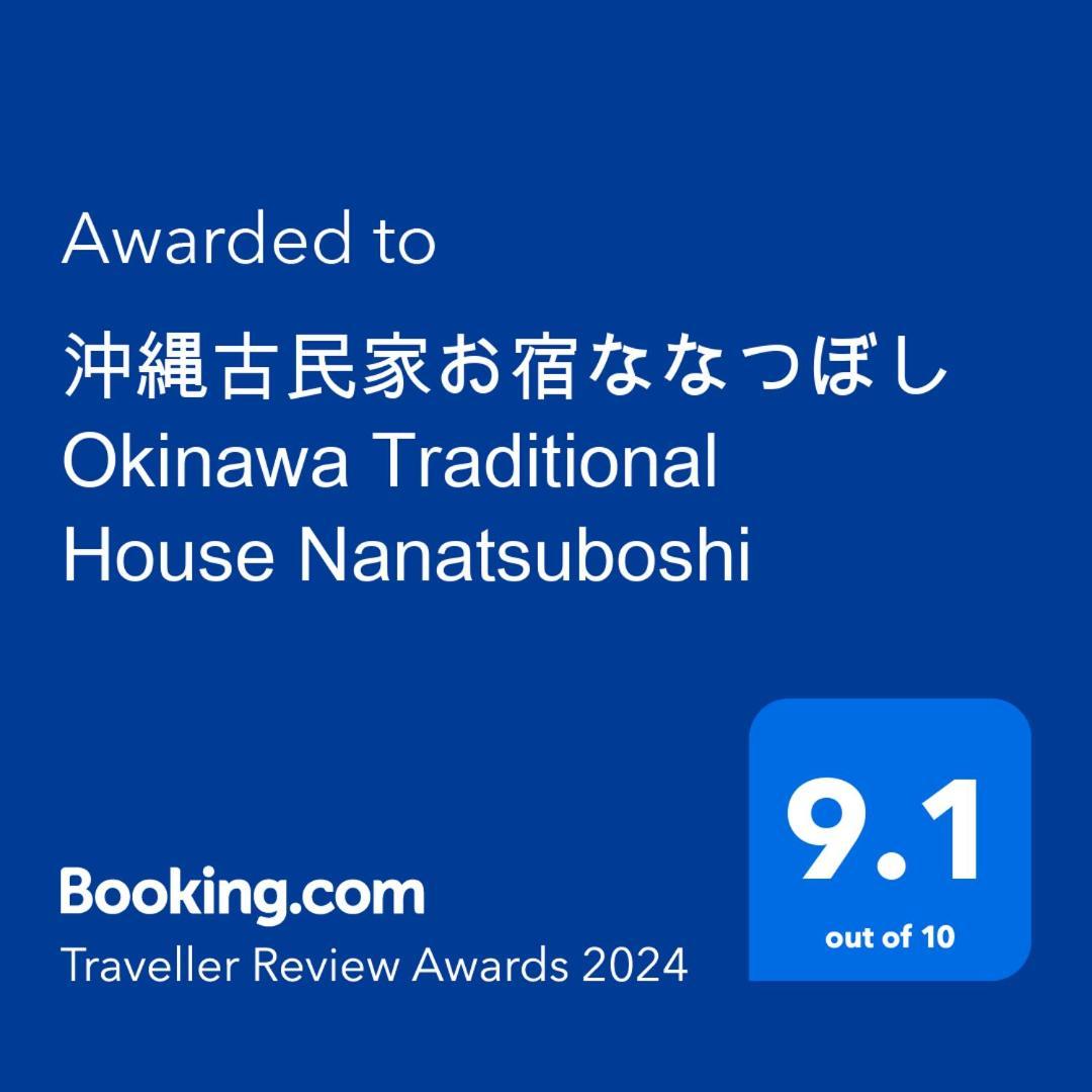 나하 沖縄古民家お宿ななつぼし Okinawa Traditional House Nanatsuboshi 아파트 외부 사진